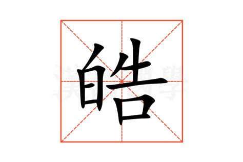 皓的意思|皓：皓的意思/造詞/解釋/注音